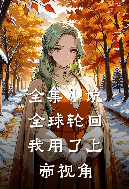 全集小说全球轮回：我用了上帝视角