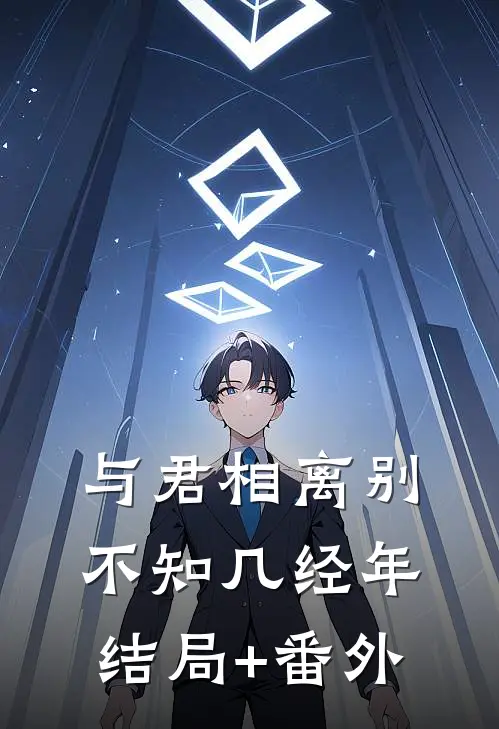 与君相离别，不知几经年结局+番外
