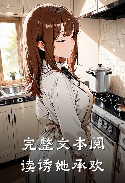 完整文本阅读诱她承欢