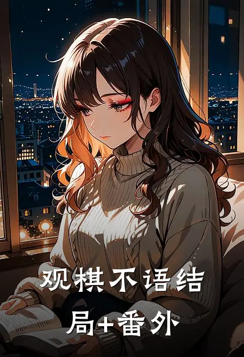 观棋不语结局+番外