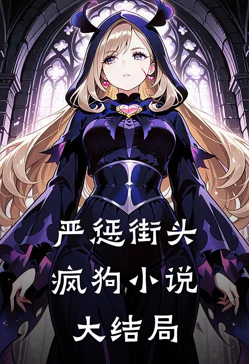 严惩街头疯狗小说大结局