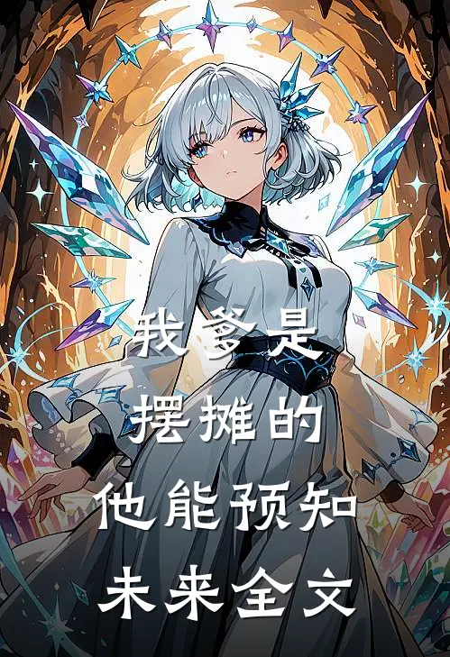 我爹是摆摊的，他能预知未来全文