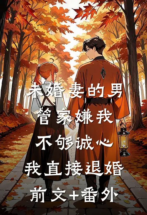 未婚妻的男管家嫌我不够诚心，我直接退婚前文+番外