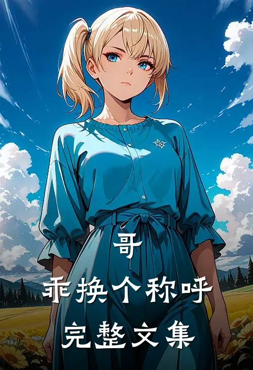 哥，乖换个称呼完整文集