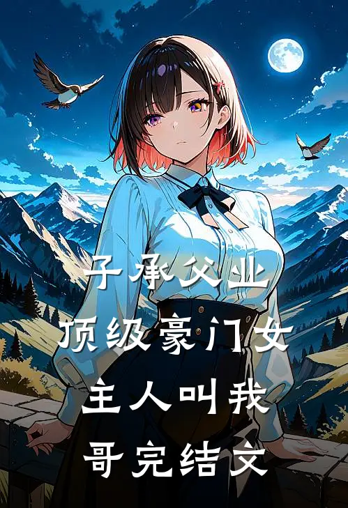 子承父业，顶级豪门女主人叫我哥完结文