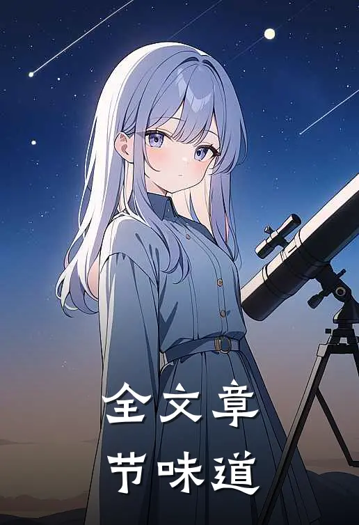 全文章节味道