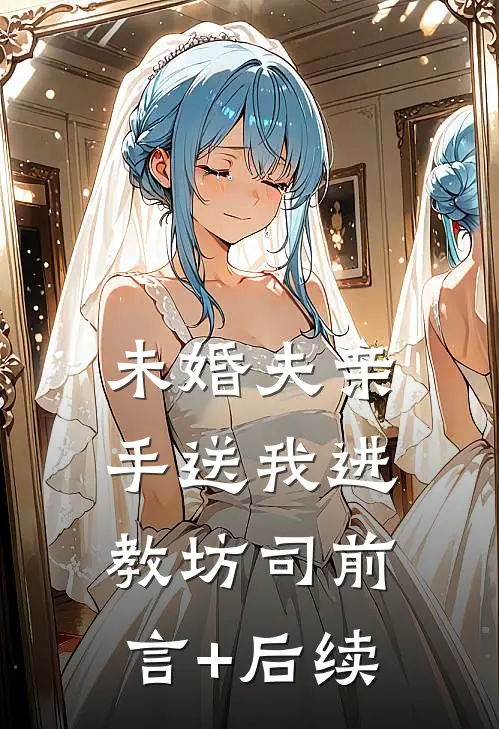 未婚夫亲手送我进教坊司前言+后续