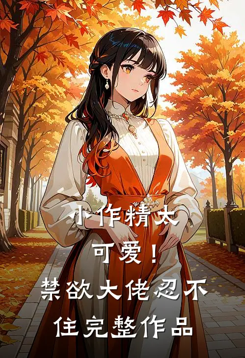 小作精太可爱！禁欲大佬忍不住完整作品