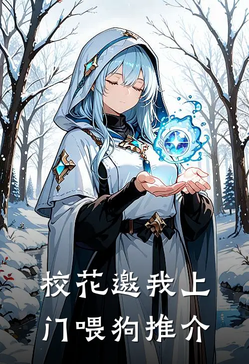校花邀我上门喂狗推介