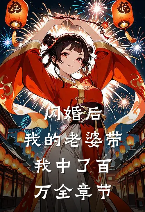 闪婚后，我的老婆带我中了百万全章节