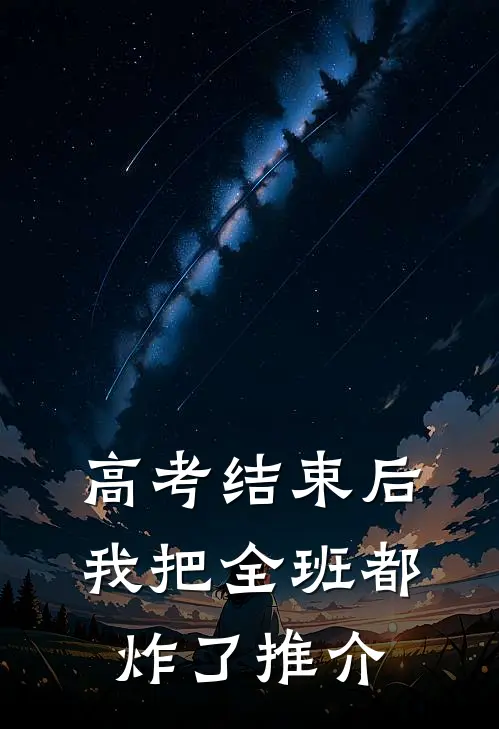 高考结束后，我把全班都炸了推介