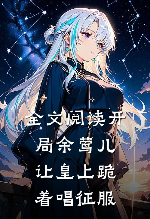 全文阅读开局余莺儿，让皇上跪着唱征服