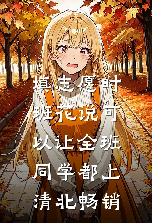 填志愿时，班花说可以让全班同学都上清北畅销