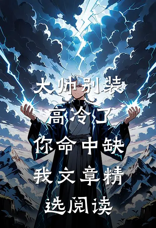 大帅别装高冷了,你命中缺我文章精选阅读