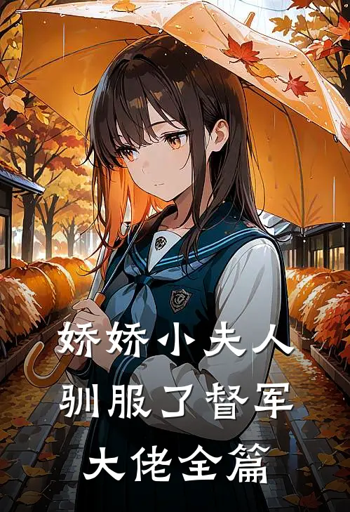 娇娇小夫人驯服了督军大佬全篇