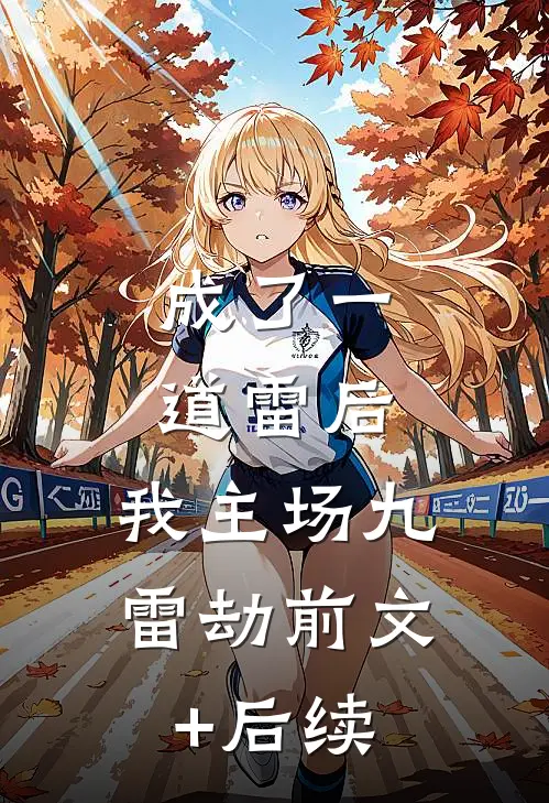 成了一道雷后，我主场九雷劫前文+后续