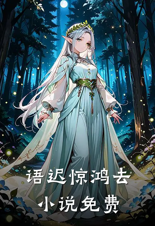 语迟惊鸿去小说免费