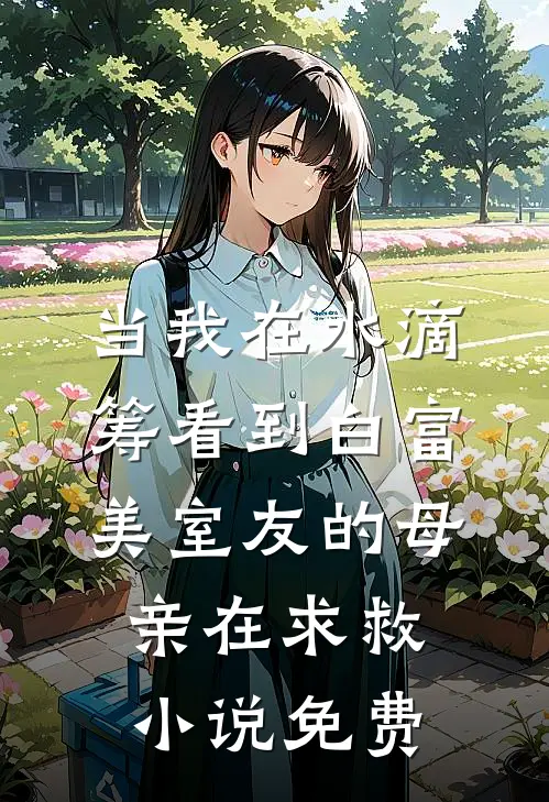 当我在水滴筹看到白富美室友的母亲在求救小说免费