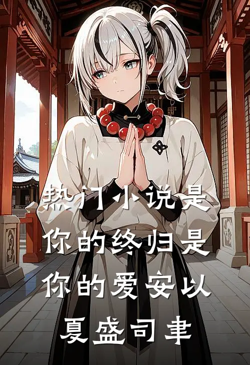 热门小说是你的终归是你的爱安以夏盛司聿