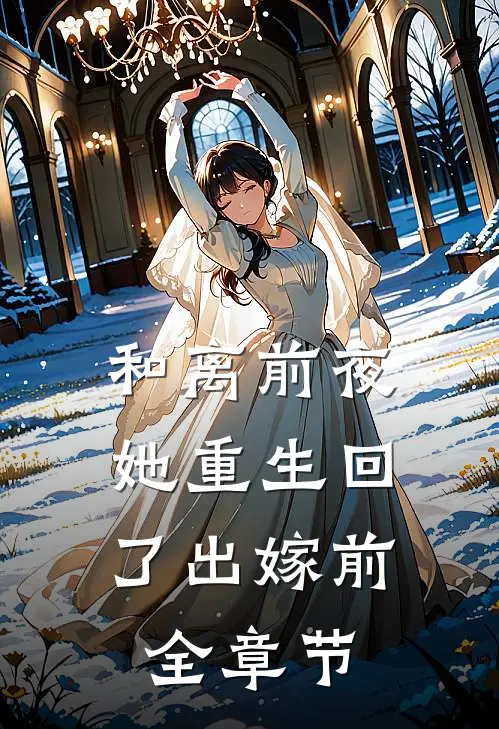 和离前夜，她重生回了出嫁前全章节