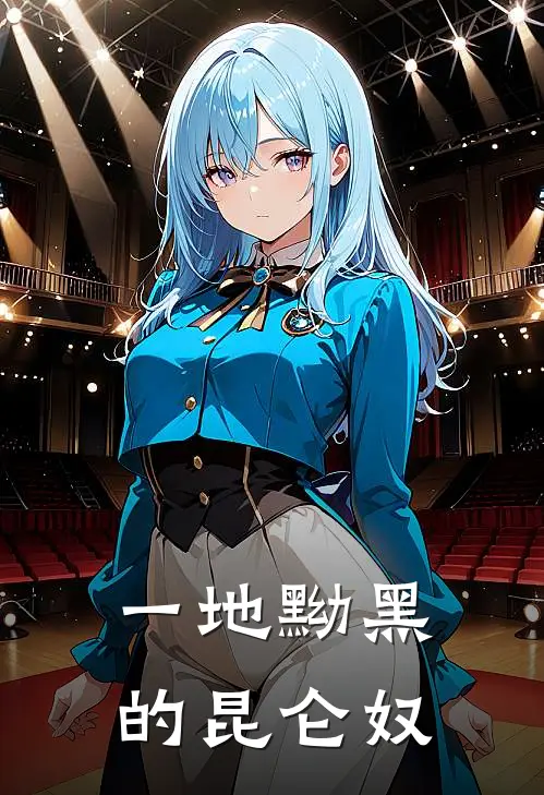 一地黝黑的昆仑奴