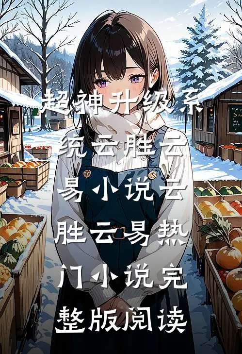 超神升级系统云胜云易小说云胜云易热门小说完整版阅读