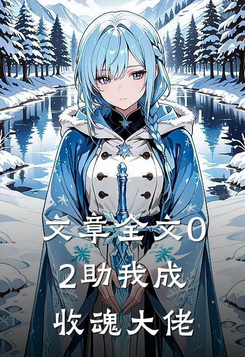 文章全文02助我成收魂大佬