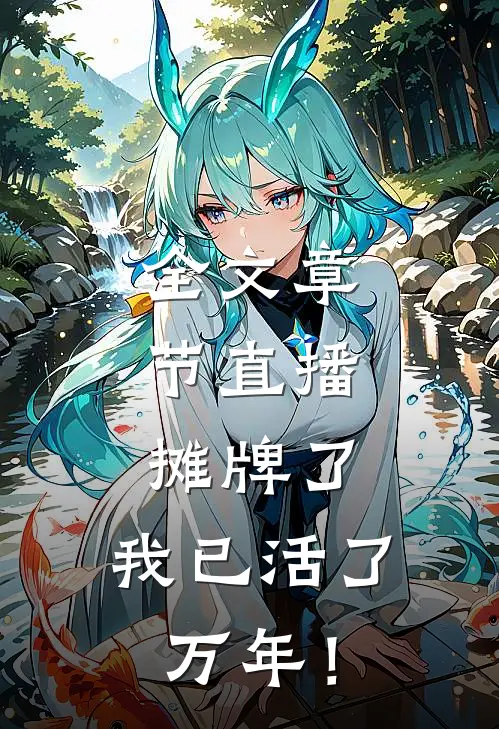 全文章节直播：摊牌了，我已活了万年！