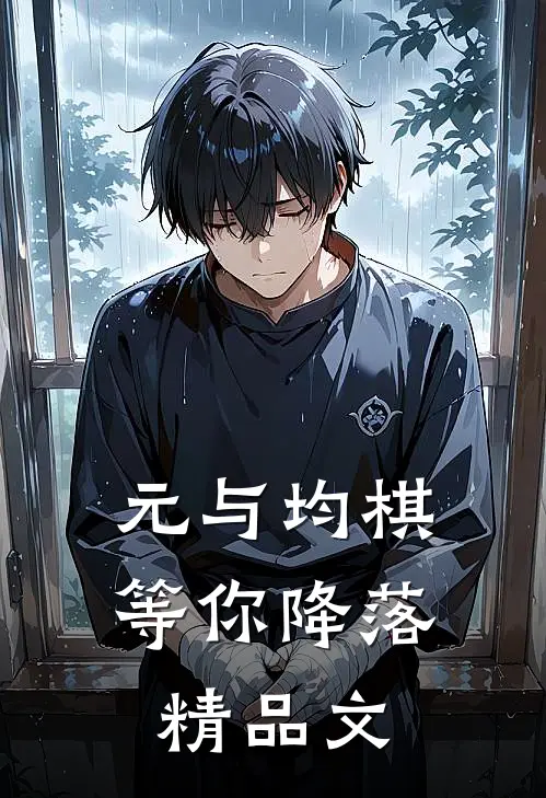 元与均棋，等你降落精品文