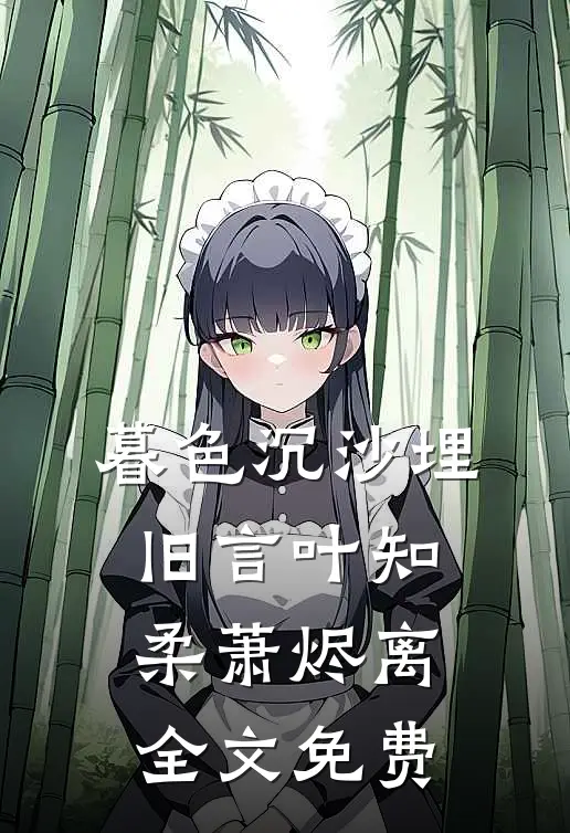 暮色沉沙埋旧言叶知柔萧烬离全文免费