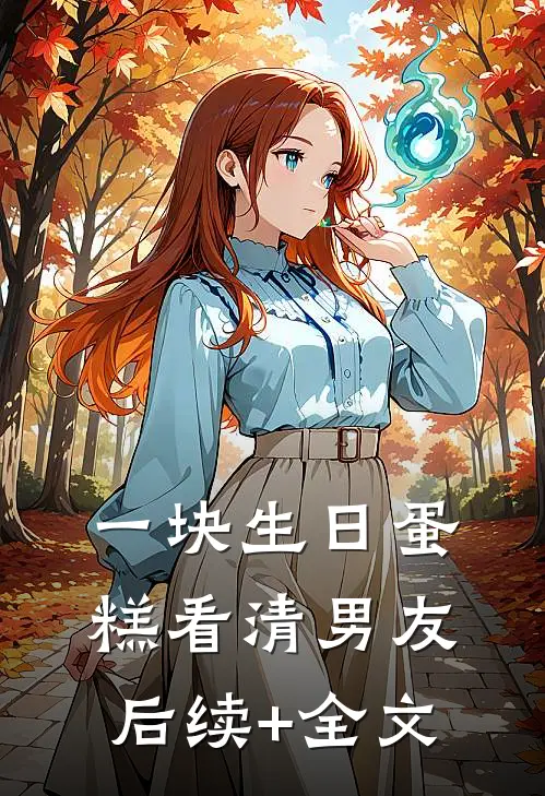 一块生日蛋糕看清男友后续+全文