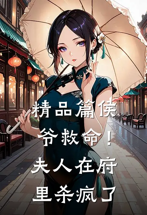 精品篇侯爷救命！夫人在府里杀疯了