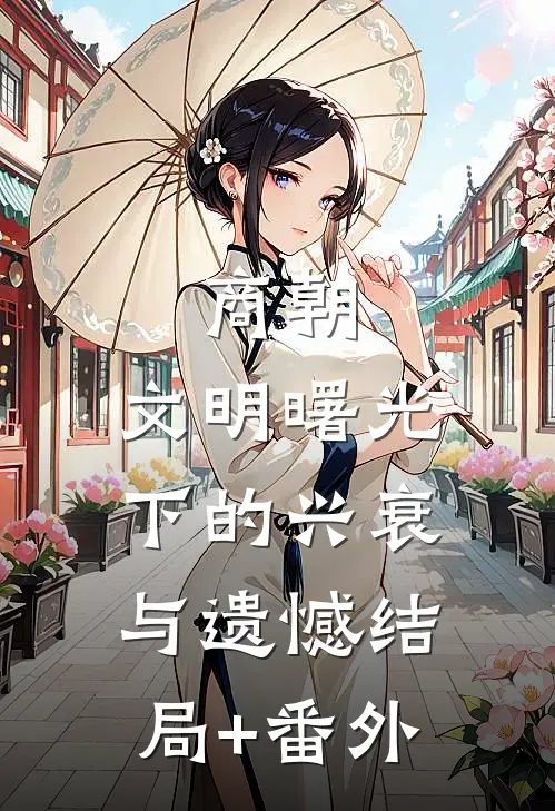 商朝：文明曙光下的兴衰与遗憾结局+番外