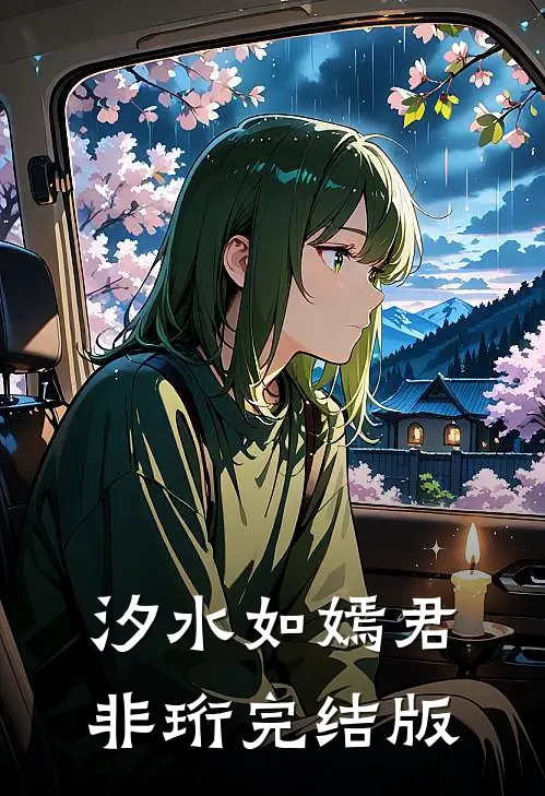 汐水如嫣君非珩完结版