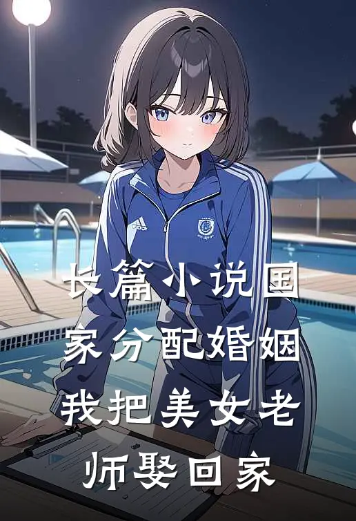 长篇小说国家分配婚姻，我把美女老师娶回家