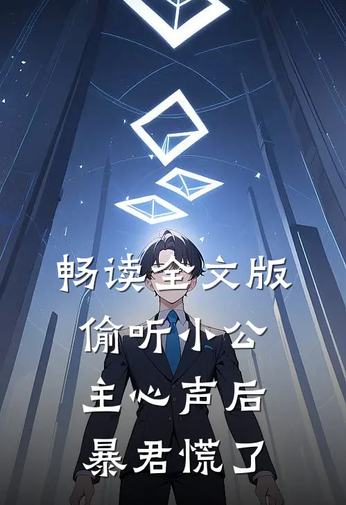 畅读全文版偷听小公主心声后，暴君慌了