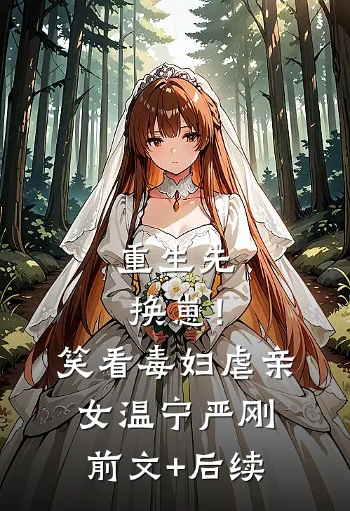 重生先换崽！笑看毒妇虐亲女温宁严刚前文+后续