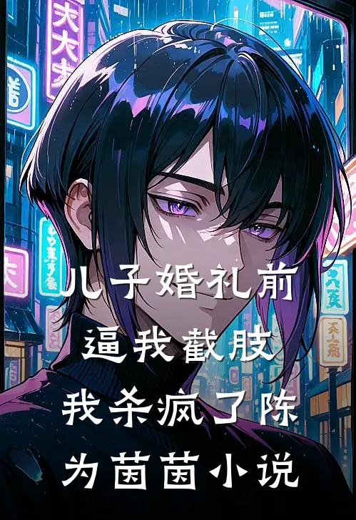 儿子婚礼前逼我截肢，我杀疯了陈为茵茵小说