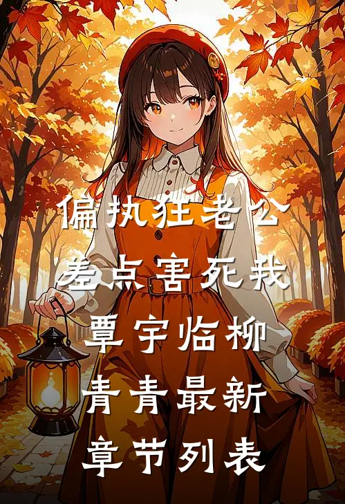 偏执狂老公差点害死我覃宇临柳青青最新章节列表