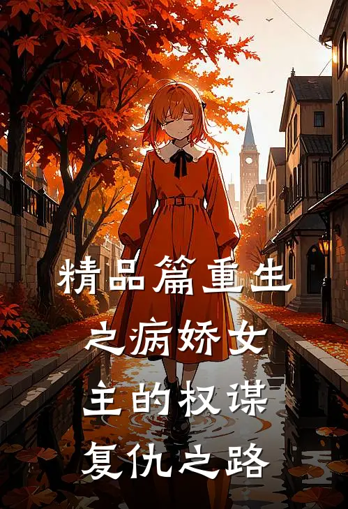 精品篇重生之病娇女主的权谋复仇之路