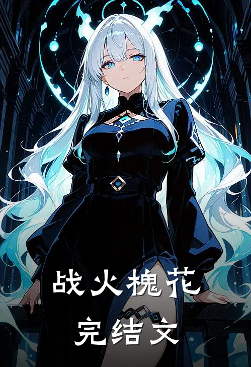 战火槐花完结文