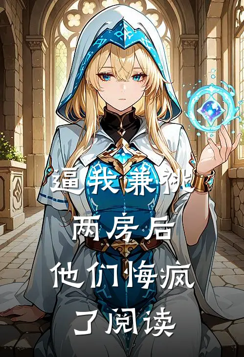 逼我兼祧两房后，他们悔疯了阅读