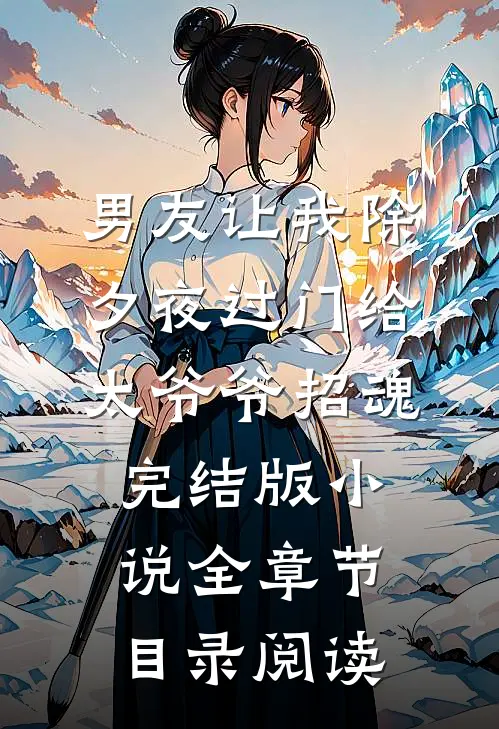 男友让我除夕夜过门给太爷爷招魂完结版小说全章节目录阅读