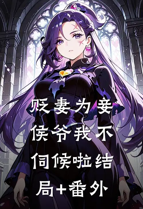 贬妻为妾，侯爷我不伺候啦结局+番外