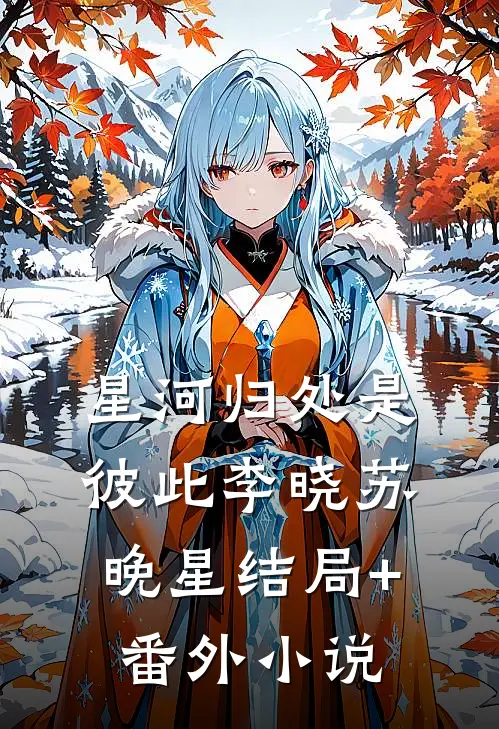 星河归处是彼此李晓苏晚星结局+番外小说
