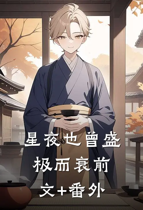 星夜也曾盛极而衰前文+番外