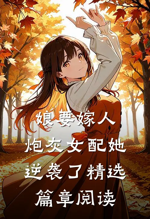 娘要嫁人：炮灰女配她逆袭了精选篇章阅读