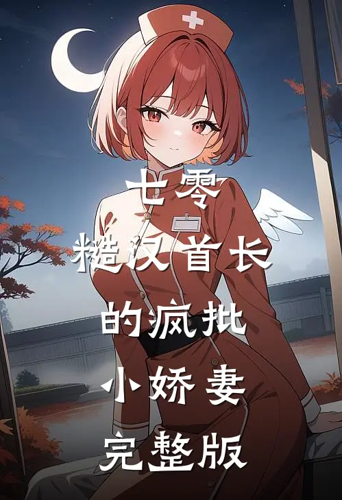 七零：糙汉首长的疯批小娇妻完整版