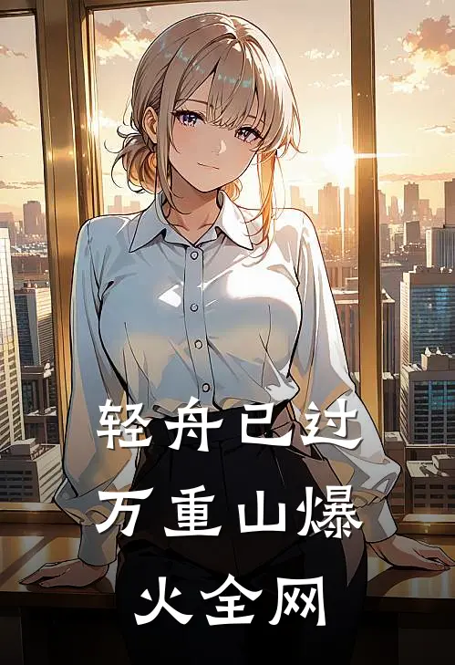 轻舟已过万重山爆火全网