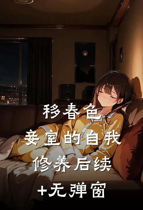 移春色：妾室的自我修养后续+无弹窗